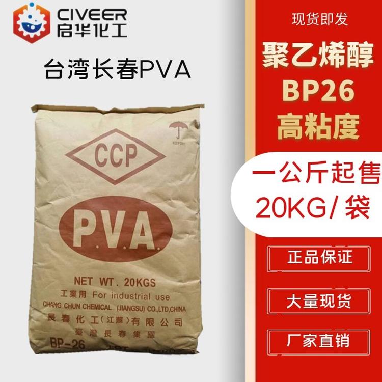 台湾长春PVA聚乙烯醇2688 BP26颗粒 胶黏剂 高粘热熔