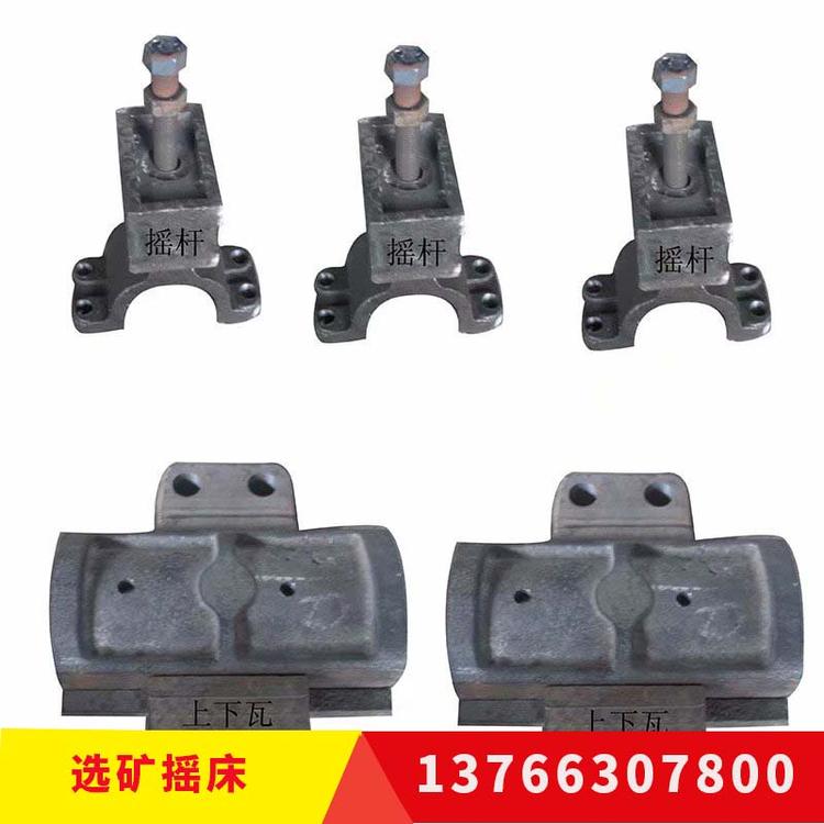 供应摇床 选矿摇床波箱 摇床连接器 摇杆 摇床弹簧 6-S摇床配件
