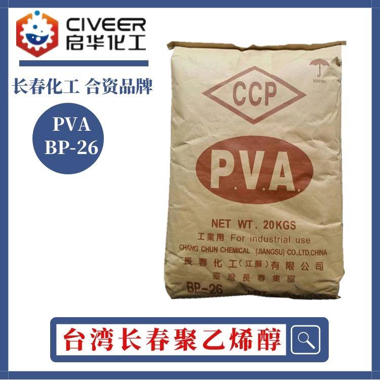 大量供应 台湾长春化学 聚乙烯醇PVA BP05/BP17/BP24/BP26胶黏剂