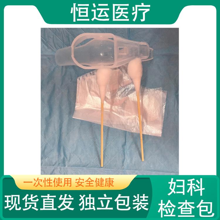 恒运医疗 妇科检查包 医用 常规 一次性使用妇科检查包 无菌 妇科检查包 医用妇科检查包 医用无菌一次性