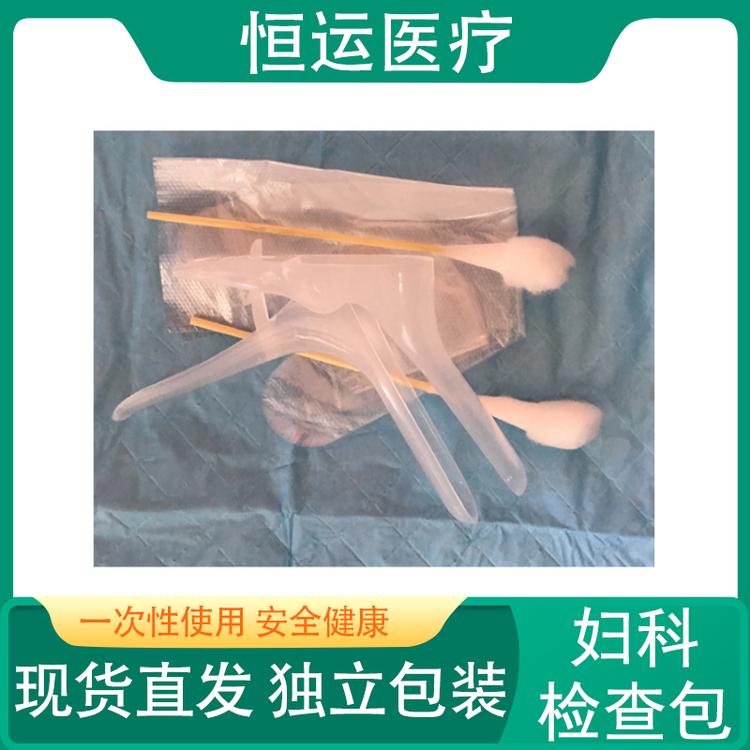 恒运医疗 妇科检查包 医用 常规 一次性使用妇科检查包 无菌 妇科检查包 医用妇科检查包 医用无菌一次性 一次性使用妇检包