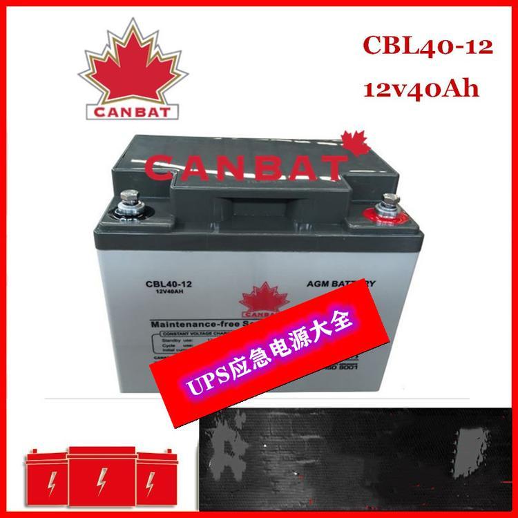 加拿大CANBAT蓄电池CBL40-12 12V40AH蓄电池 UPS机房 直流屏 储能铅酸UPS蓄电池