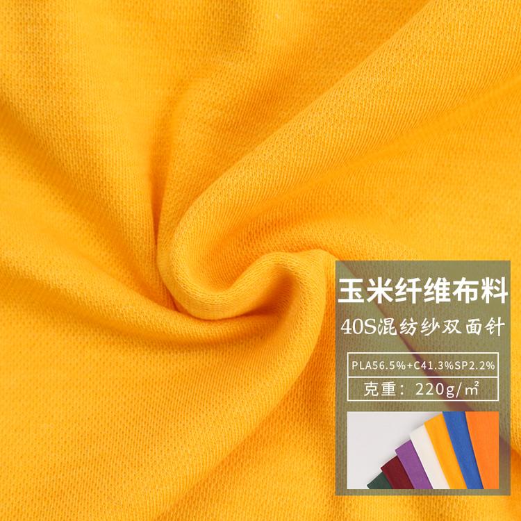 40S混纺纱双面针布料 聚乳酸纤维面料 聚酸乳面料
