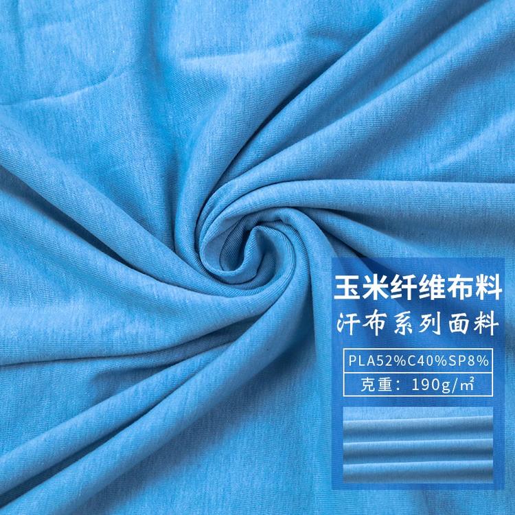玉米纤维针织汗布面料 超柔亲肤弹力针织面料 