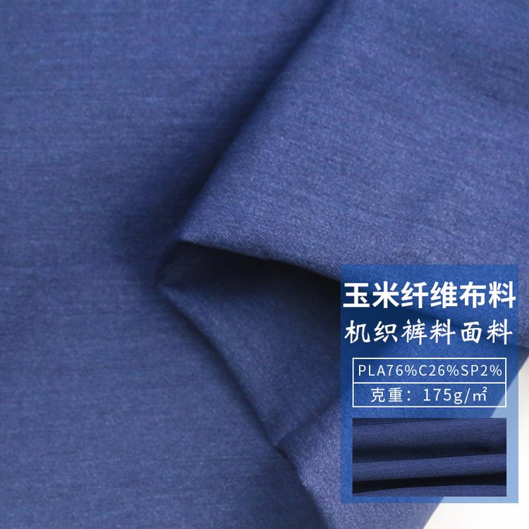 玉米纤维裤料布料 色彩裤子机织面料 玉米纤维布料