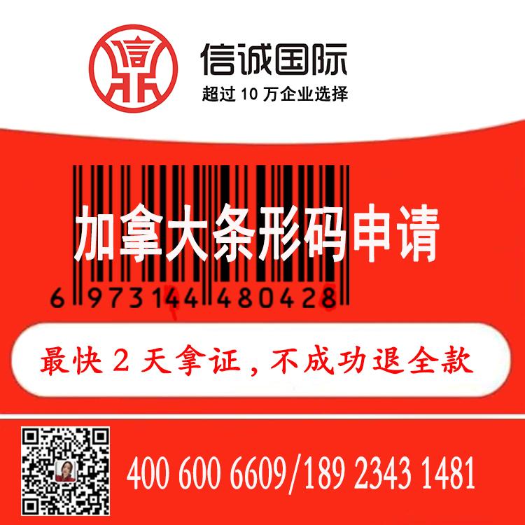 加拿大条形码办理 商品条形申请 条形码续展 快至2天拿证——信诚国际