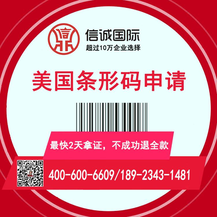 代办注册 美国条形码申请  快至2天拿证 不成功退全款