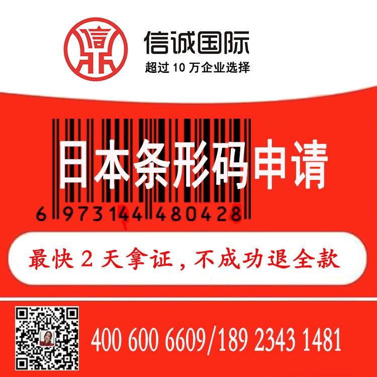 日本条形码申请 商品条形码办理   快至2天拿证 不成功退全款