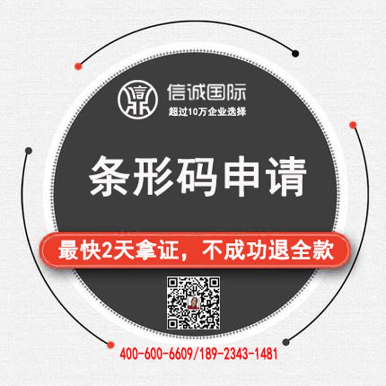 申请日本条形码  国外条形码申请 注册商品条形码  快至2天拿证——信诚国际