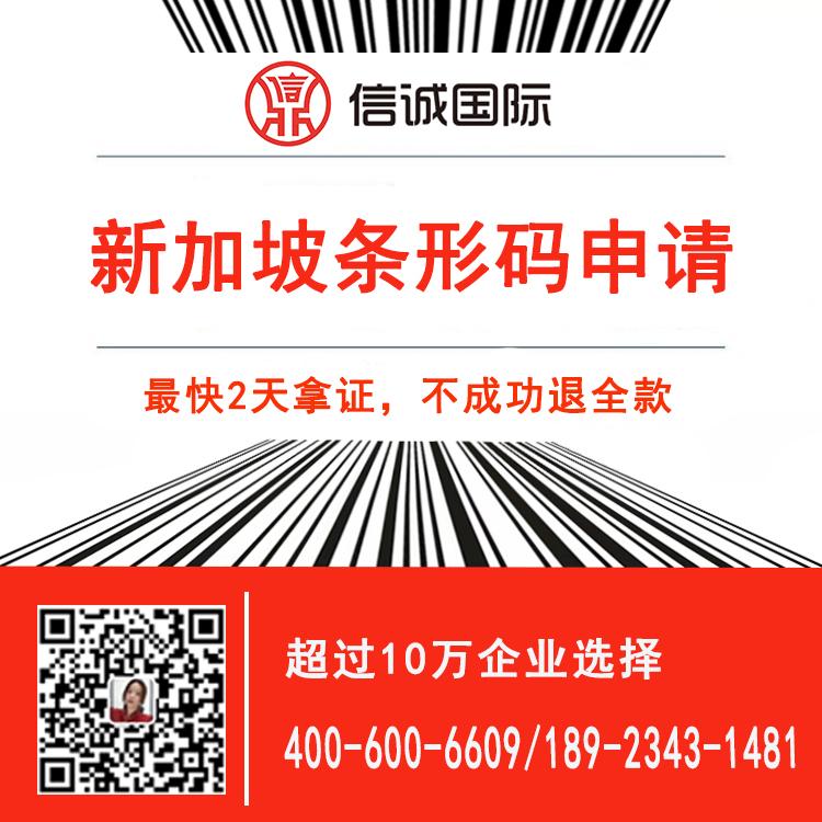 申请新加坡条形码 注册商品条码 快至2天拿证 不成功退全款——信诚国际