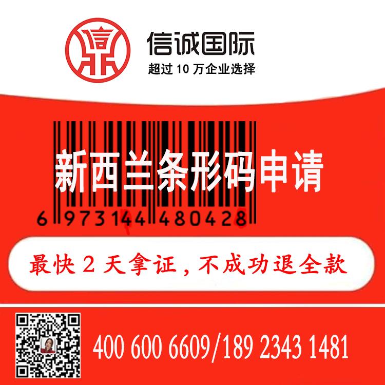 申请新新西兰形码 注册商品条形码 快至2天拿证 ——信诚国际知识产权
