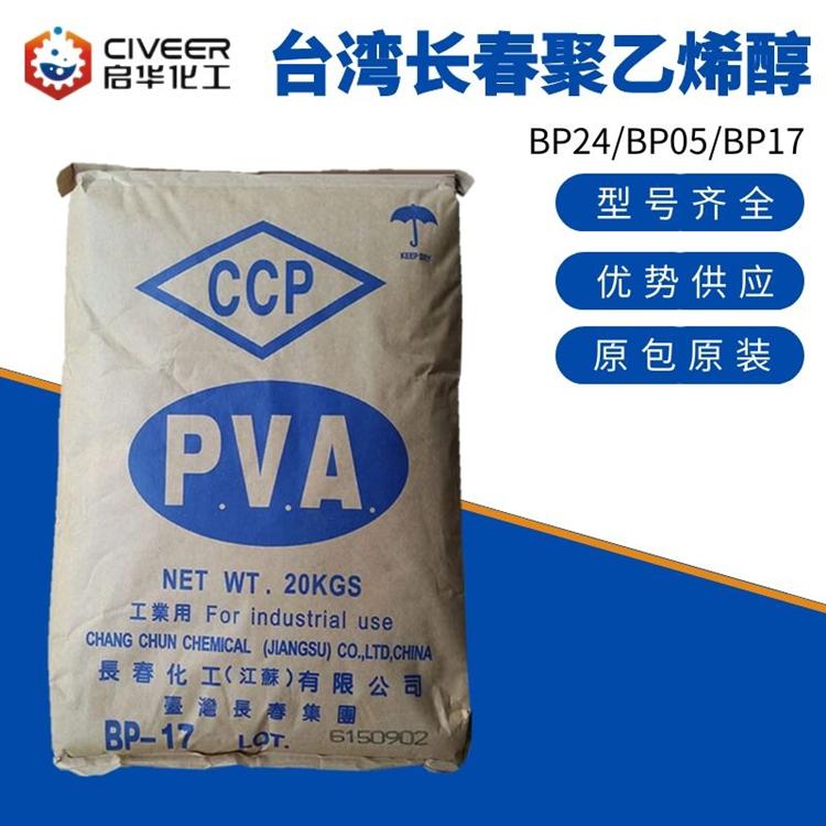 聚乙烯醇 合资台湾长春聚乙烯醇bp17pva1788pva217粉末颗粒