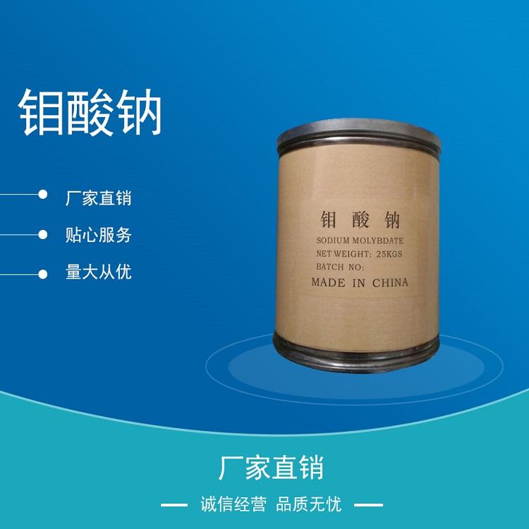 生产加工钼酸钠工业钼酸钠99%钼酸钠
