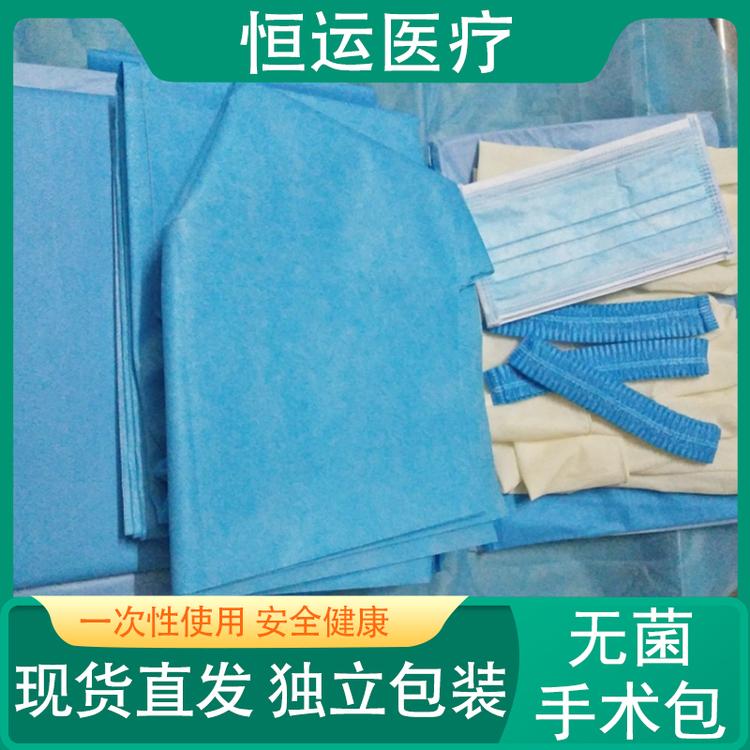 恒运医疗 无菌手术包 一次性无菌手术包 医用耗材 无纺布手术包 手术室专用 手术包医疗用品手术敷料包