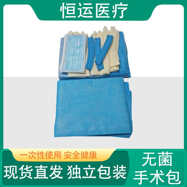 恒运医疗 无菌手术包 一次性无菌手术包 医用耗材 无纺布手术包 手术室专用 手术包医疗用品手术敷料包 医用耗材包 医疗手术包