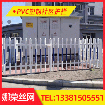 PVC塑钢社区护栏 变压器围栏 公园草坪护栏 绿化带改造 厂家专业生产