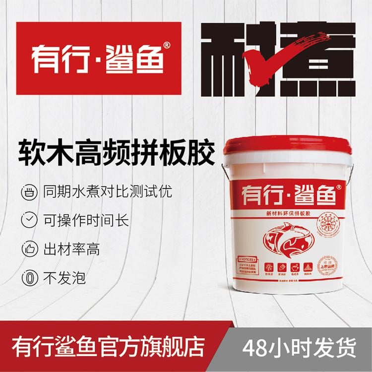 有行鲨鱼供应拼板胶 木板胶 软木高频拼板胶