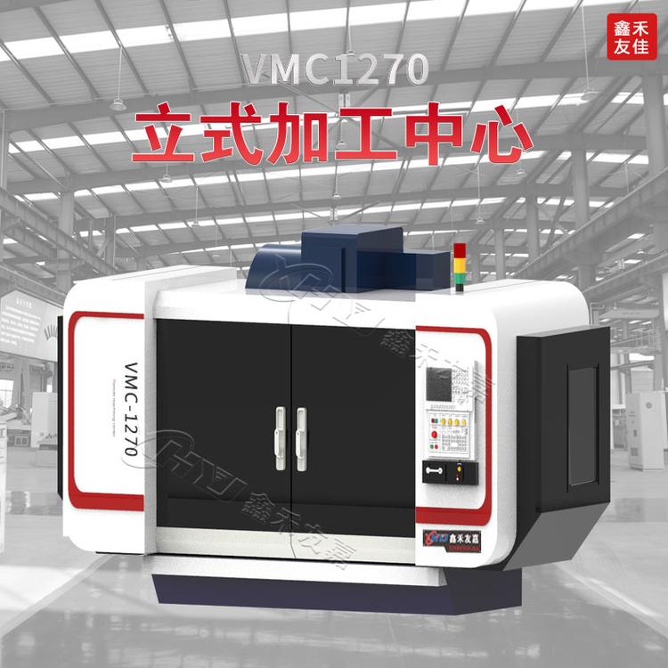 友嘉VMC1270立式加工中心 CNC1270数控铣床模具加工数控设备现货
