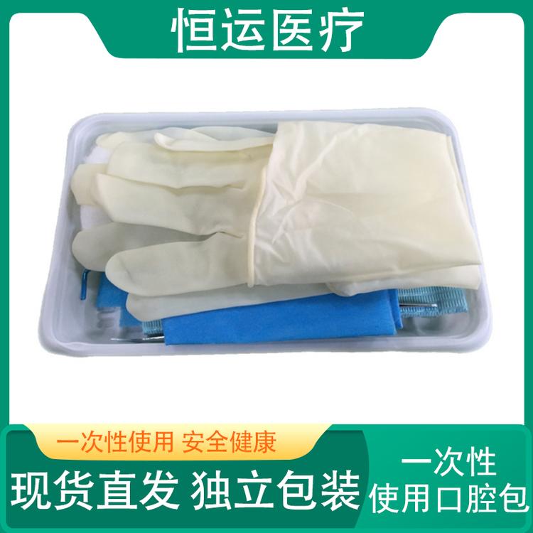 恒运医疗 一次性使用口腔包 价格优惠 检查护理型口腔包 一次性使用口腔包 口腔护理包 无菌口护包 牙科材料口腔包 无菌口腔护理包