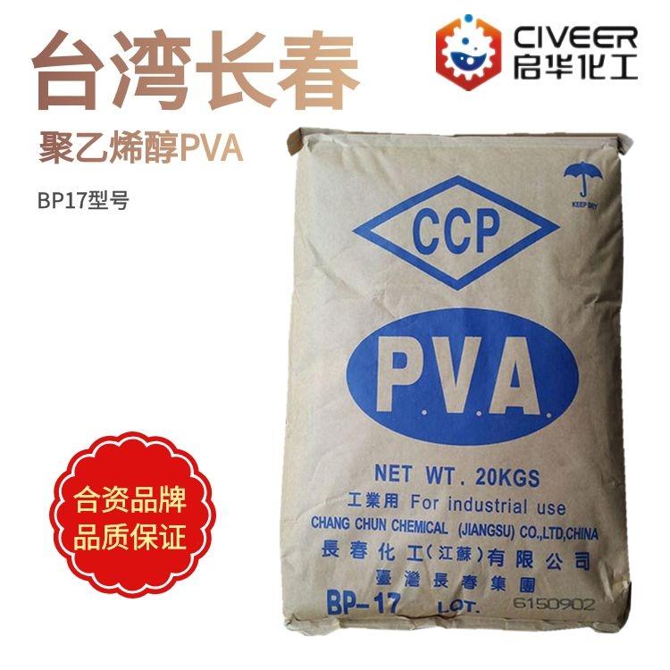 台湾长春化工聚乙烯醇BP-17 1788颗粒 中粘度 217型号齐全