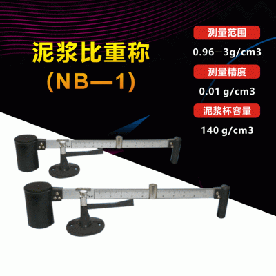 【NB-1型泥浆比重计】 比重计 密度计 泥浆比重计 泥浆称