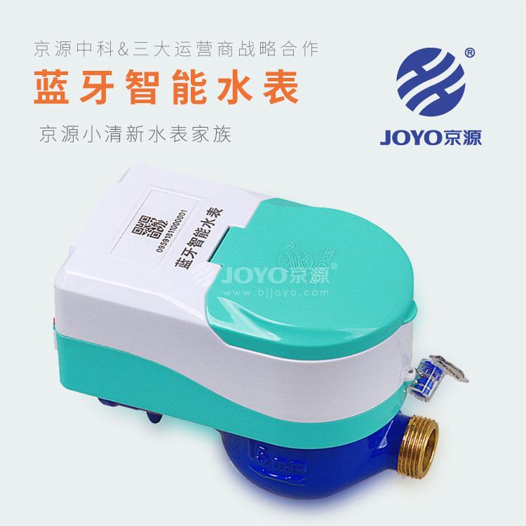 智能蓝牙水表 JOYO京源JYYC 15B-25B智能蓝牙预付费水表