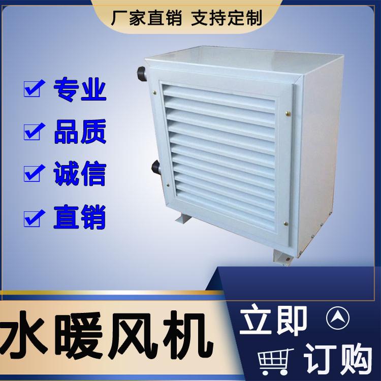 铜管暖风机 山东暖风机厂家直销 温室大棚 畜牧养殖 水循环暖风机
