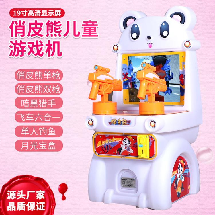 儿童游乐射水机  弹珠机  成都儿童游戏机厂家定制