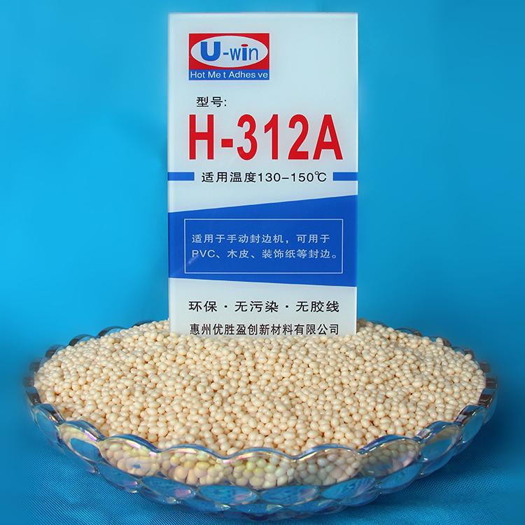 H-312A耐寒封边胶_封边机胶水_广东家具封边胶_优胜热熔胶厂家