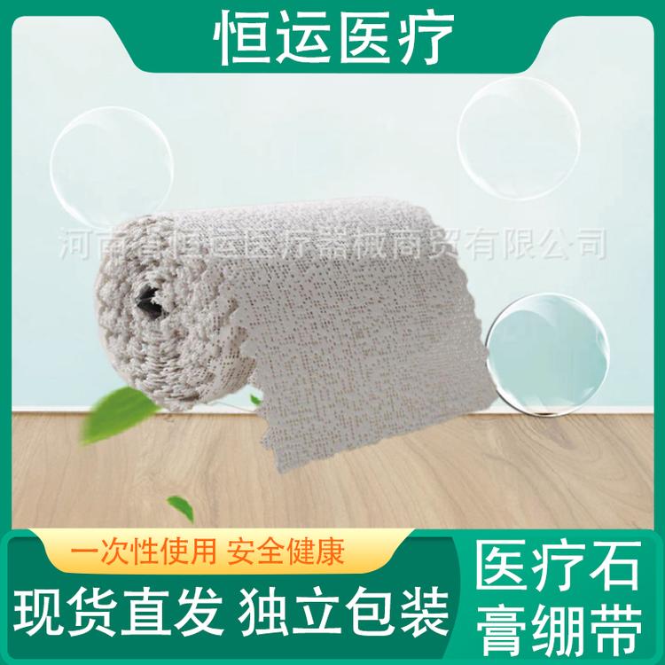 恒运医疗 医疗石膏绷带 恒运医疗石膏绷带10cm粘胶石膏绷带 高品质医用石膏绷带