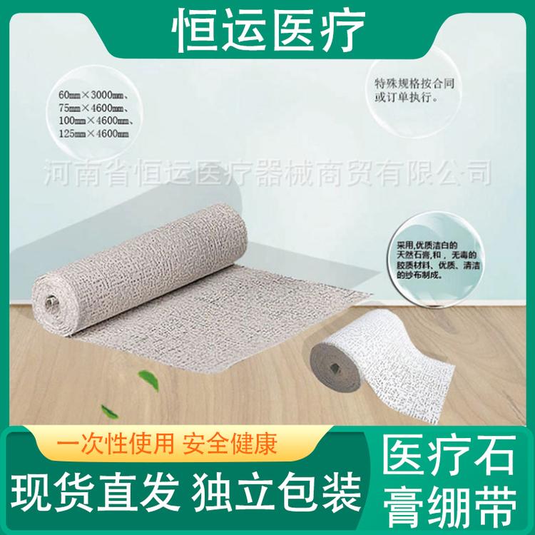 恒运医疗 医疗石膏绷带 固定关节骨折 恒运医疗石膏绷带 粘胶速干型 10cm粘胶石膏绷带 高品质医用石膏绷带