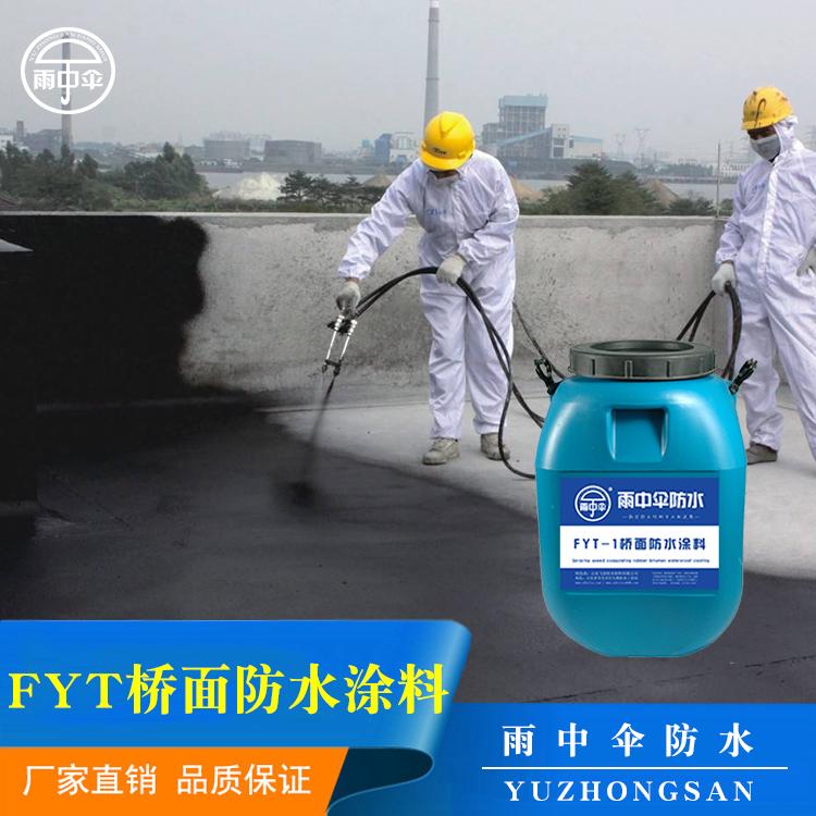 桥梁养护专用防水 道桥桥面专用防水涂料 FYT防水涂料厂家批发零售