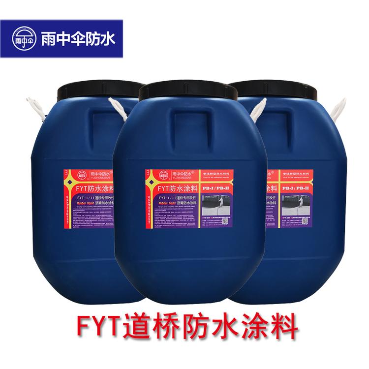 路桥防水层专用FYT-1水性沥青基桥面防水涂料