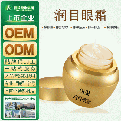 眼霜代加工缓解黑眼圈眼袋干涩细纹紧致眼部肌肤械字号眼霜代加工