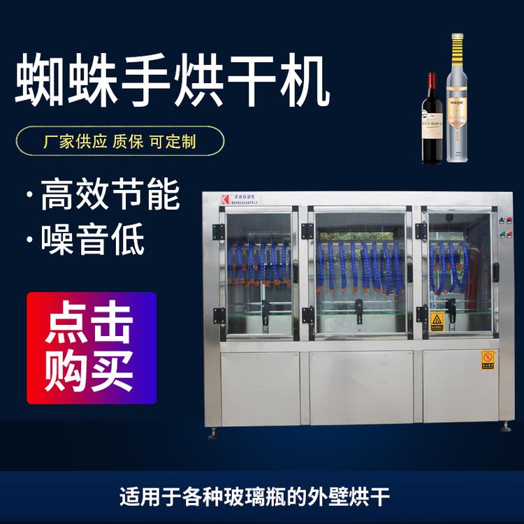 高速蜘蛛手烘干机 玻璃瓶烘干机 瓶壁烘干机 白酒瓶烘干机 旧瓶吹干机