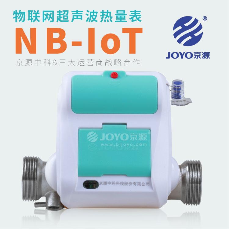 NB-IoT物联网超声波热量表  JYSHM-15~25