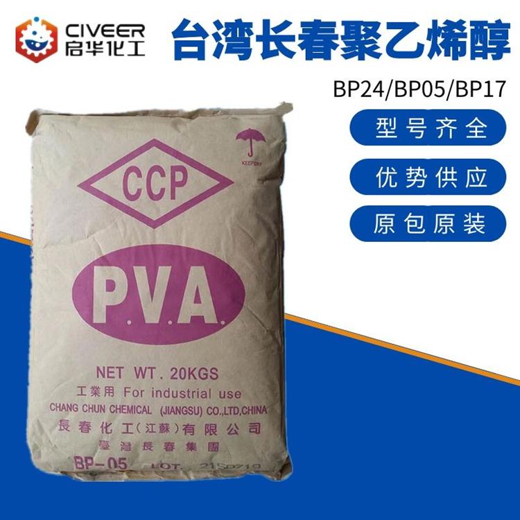 台湾长春江苏工厂 聚乙烯醇 PVA颗粒 型号BP05 低粘度PVA