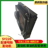 鹏辉散热器 SY220配康明斯发动机 厂家直销 柴油机散热器 锅炉热风机暖气片