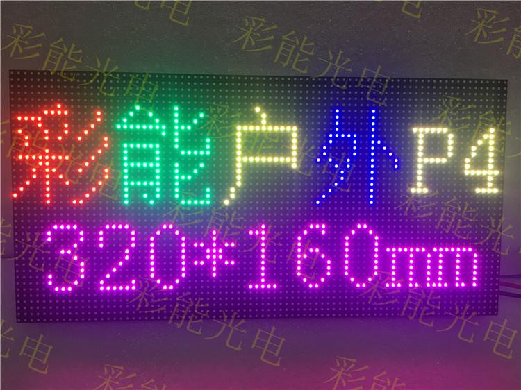 彩能 P4户外全彩模组 P4门头全彩大屏单元板 P4室外高清全彩屏模组 P4LED全彩屏 P4LED户外高清大屏幕 LED显示屏厂家 320*160mm P4户外单元板 P4室外全彩模组