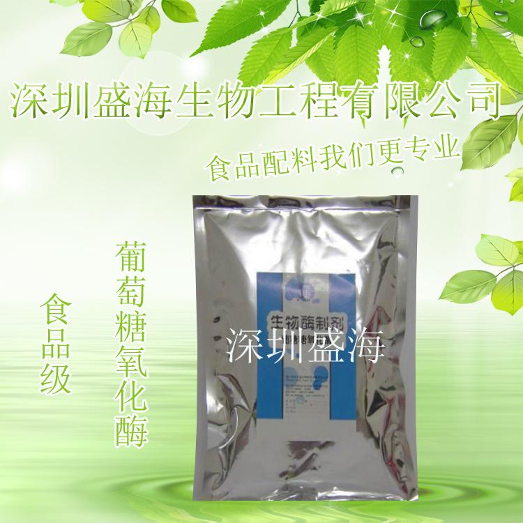 量大优惠葡萄糖氧化酶食品级酶制剂 现货供应食品级葡萄糖氧化酶质优价廉
