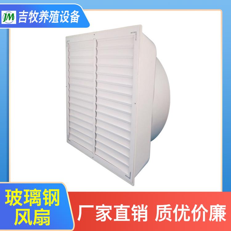 吉牧养殖设备 玻璃钢风扇 负压玻璃钢排风扇