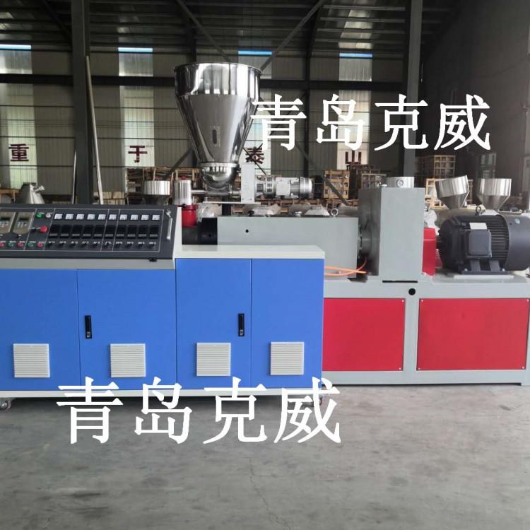 SZ80双螺杆塑料挤出机 山东青岛双螺杆塑料挤出机厂家直销价格  青岛克威板材挤出机现货供应 定制各种型号塑料挤出机