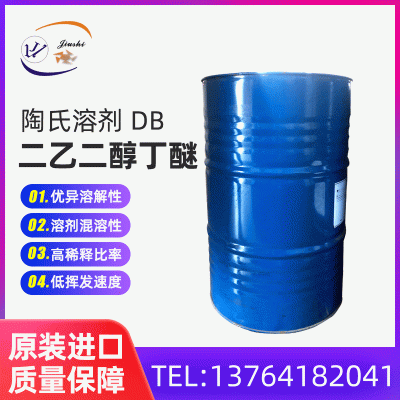 原装进口 二乙二醇丁醚DB 挥发速度低 二乙二醇丁醚DB 应用广泛