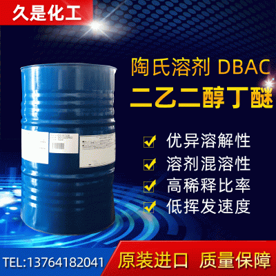 二乙二醇丁醚醋酸酯  DBAC 价格优惠  二乙二醇丁醚醋酸酯 DBAC闪电发货