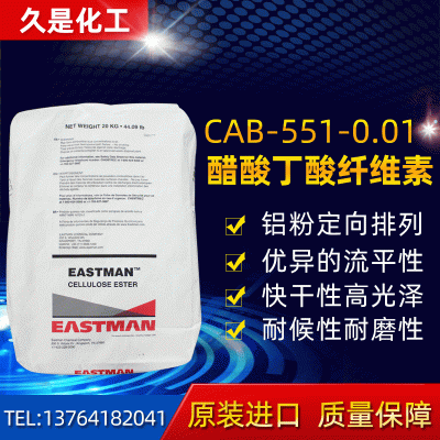 醋酸丁酸纤维素CAB551-0.01 自由流动干粉 醋酸丁酸纤维素CAB551-0.0 具有较好的混溶性