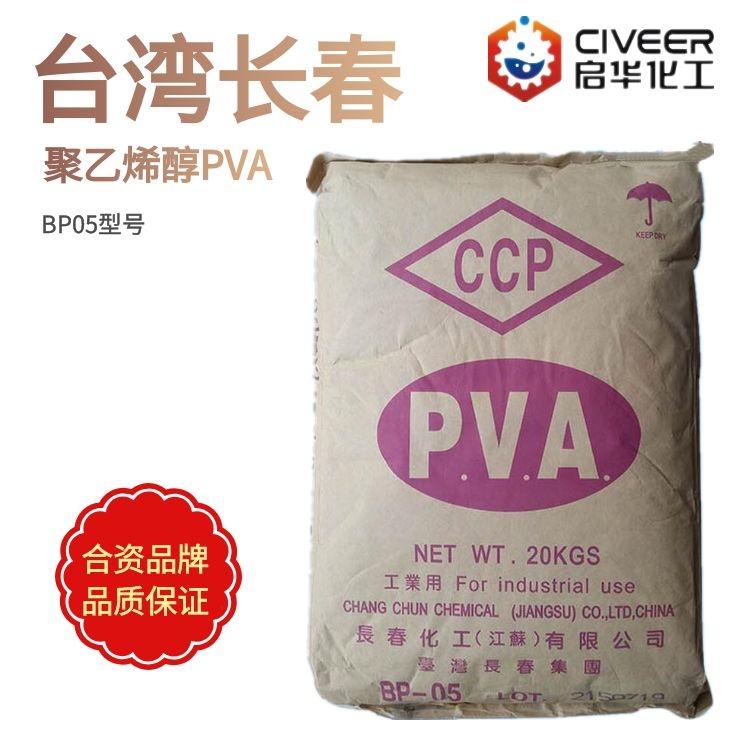 CCP台湾长春聚乙烯醇BP05型号 PVA颗粒 低粘度聚乙烯醇0588