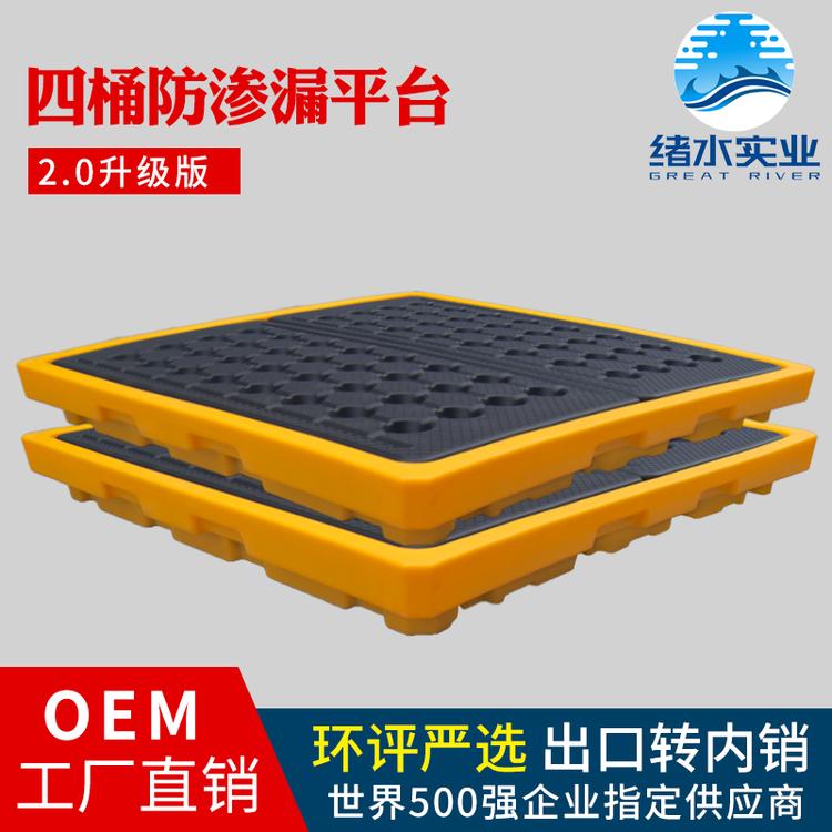 福建 福州 防渗漏塑料托盘哪家好 化学品防泄漏四桶液体盛漏接油桶防泄漏平台  上海绪水实业有限公司