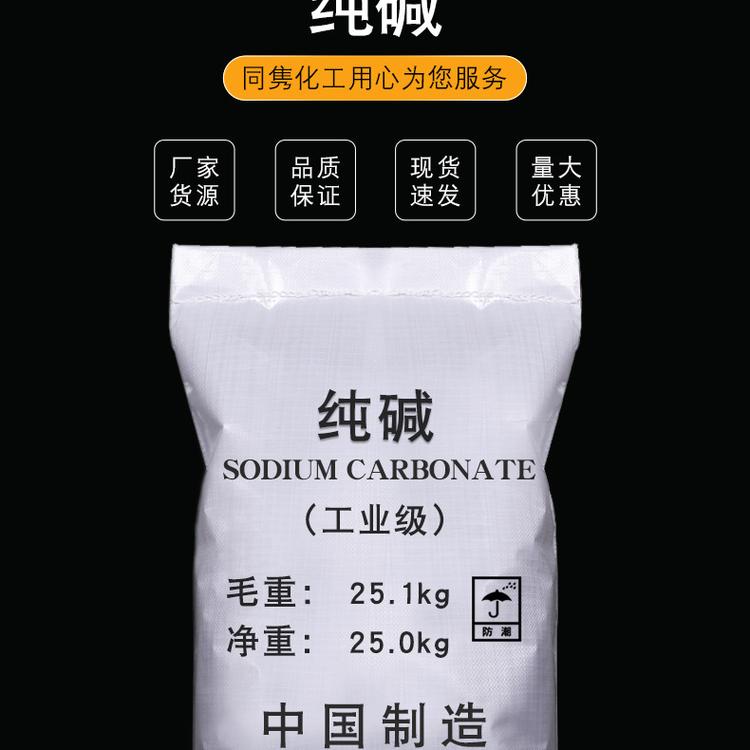同隽化工厂家现货供应工业级清洗剂工业纯碱