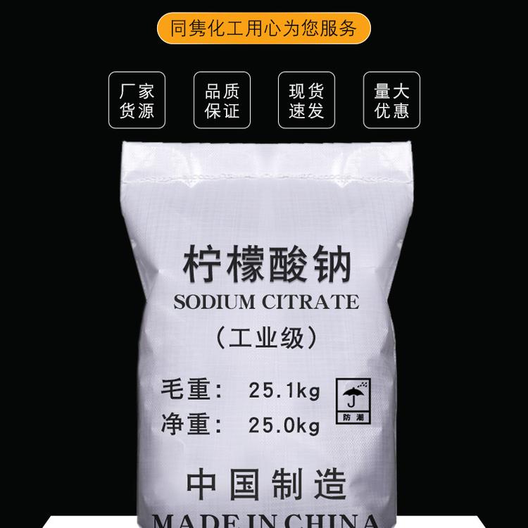 【柠檬酸钠】国标清洗除垢水处理柠檬酸钠国标优级品柠檬酸钠