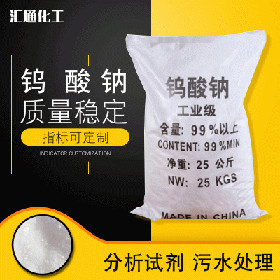 汇通钨酸钠  99%含量工业级水处理原料钨酸钠